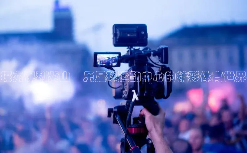 凯时k8国际官网下载雷柏科技探索保利紫山栢乐足球运动中心的精彩体育世界