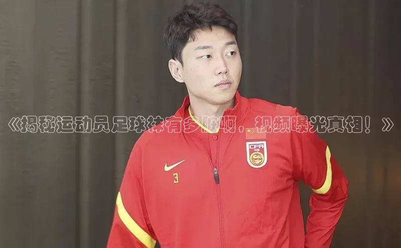凯时k8国际官网下载雷柏科技《揭秘运动员足球袜有多脏啊，视频曝光真相！》
