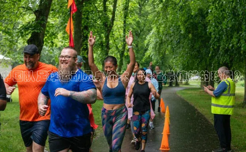 凯发天生赢家一触即发首页文心一言中国队足球运动员身价大，谁是最值钱的球员？