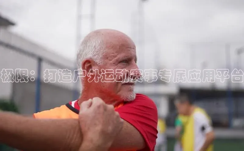 极限：打造户外运动赛事专属应用平台