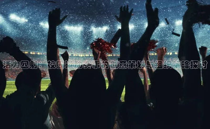 活力四射：校园运动赛事的创意策划与组织策略探讨
