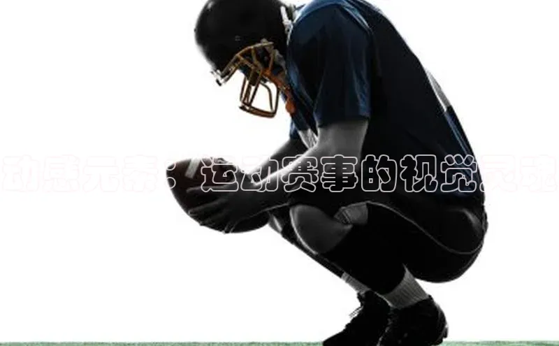 动感元素：运动赛事的视觉灵魂