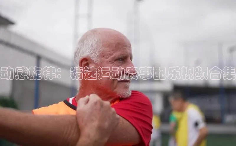 动感旋律：精选运动赛事配乐视频合集