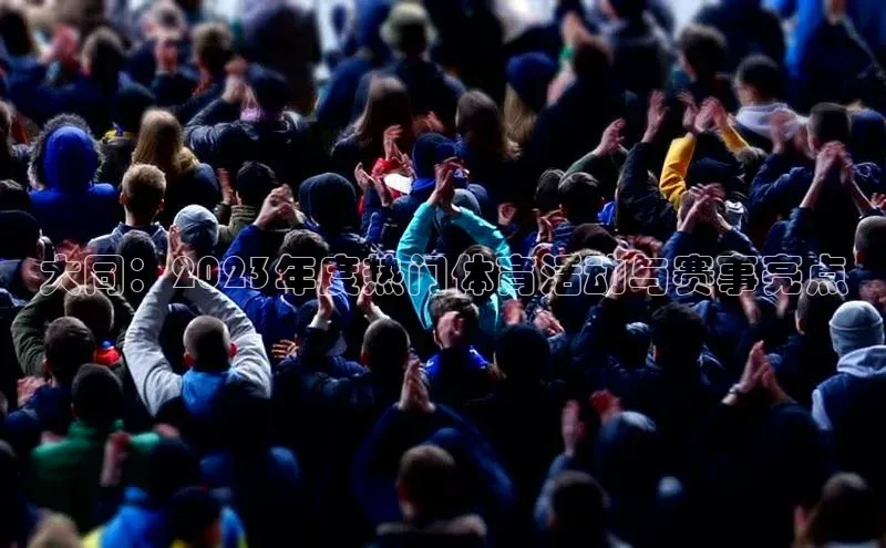 大同：2023年度热门体育活动与赛事亮点