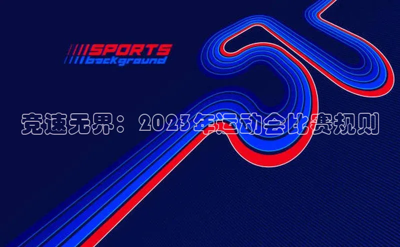 竞速无界：2023年运动会比赛规则