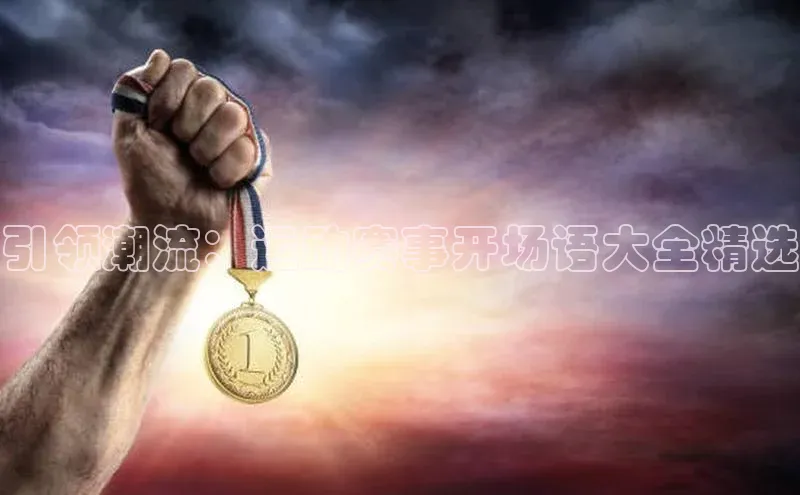 引领潮流：运动赛事开场语大全精选