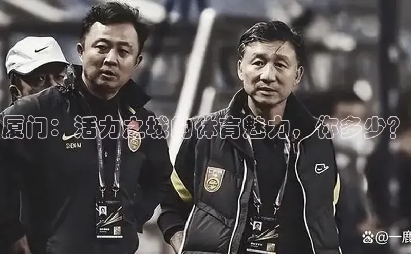 厦门：活力之城的体育魅力，你多少？