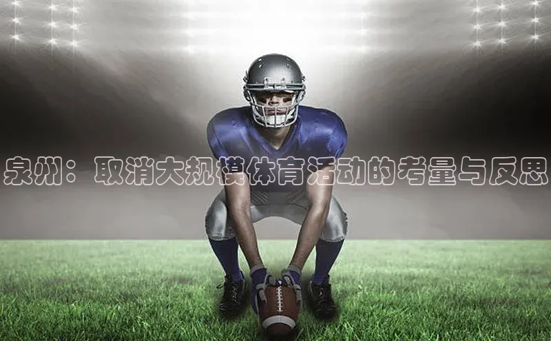 泉州：取消大规模体育活动的考量与反思