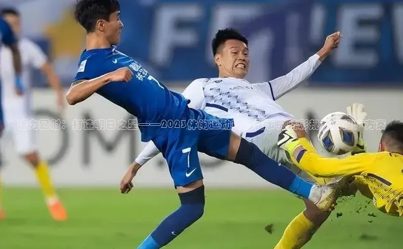 活力四射：打造明日之星——2023休闲运动瑜伽赛事的精彩规划与推广方案