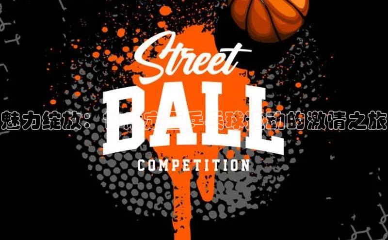 魅力绽放：甘肃定西乒乓球运动的激情之旅