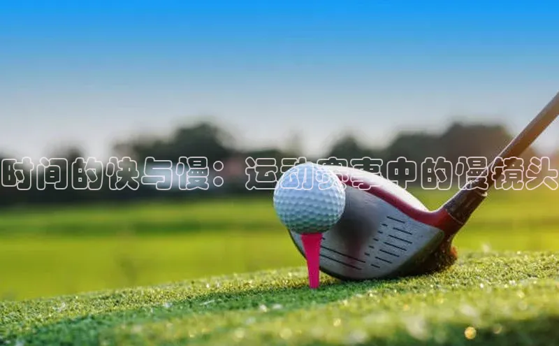 时间的快与慢：运动赛事中的慢镜头