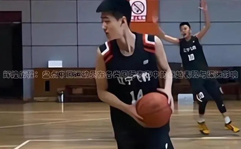 辉煌历程：盘点中国运动员在各类国际赛事中的卓越表现与深远影响