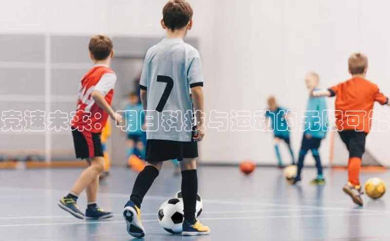 竞速未来：明日科技与运动的无限可能