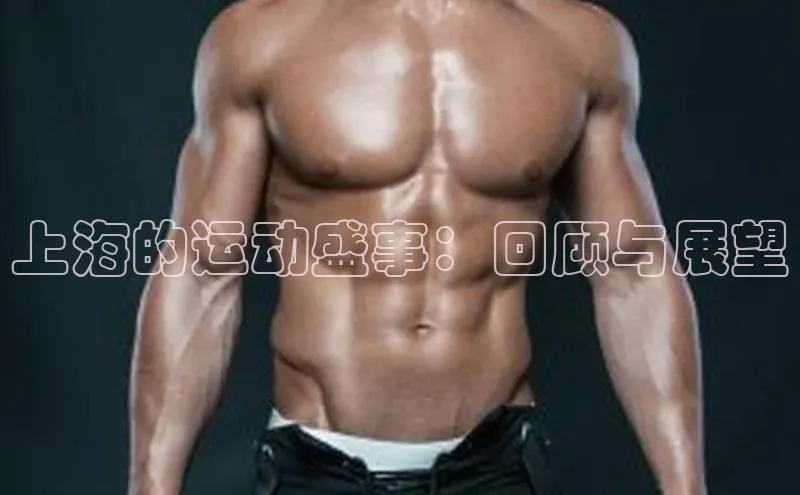 上海的运动盛事：回顾与展望