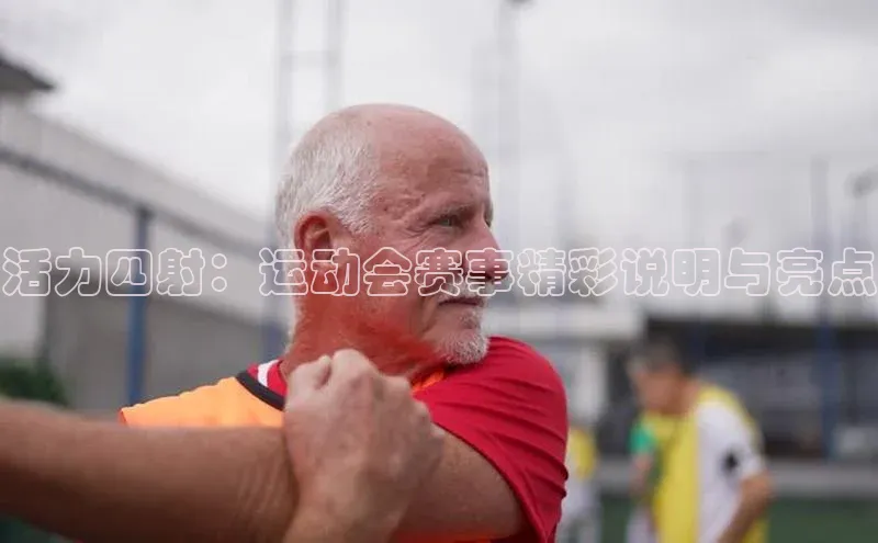 活力四射：运动会赛事精彩说明与亮点